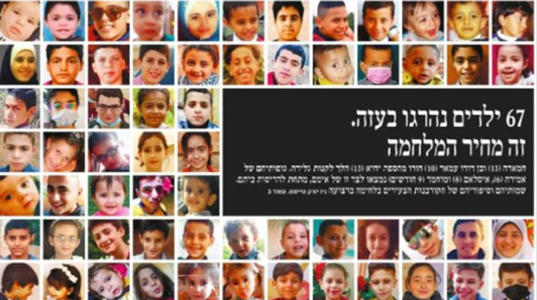 Ισραηλινή Χααρέτζ: Πρωτοσέλιδο 67 νεκρά παιδιά της Παλαιστίνης