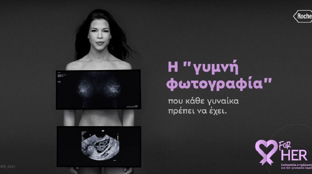 “forHER” της Roche: «Η γυμνή φωτογραφία”: Το νέο μήνυμα της ενημερωτικής εκστρατείας της Roche