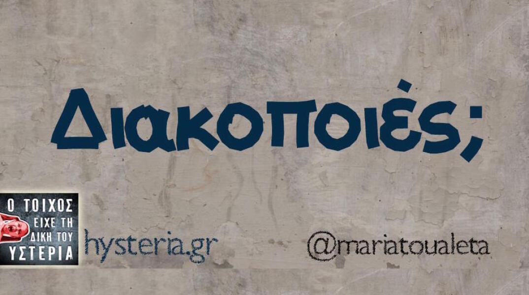 Αστεία memes, ατάκες, βίντεο, virals που ανέβηκαν στο διαδίκτυο και μας έκαναν να γελάσουμε