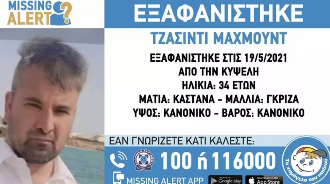 Εξαφάνιση 34χρονου στην Κυψέλη