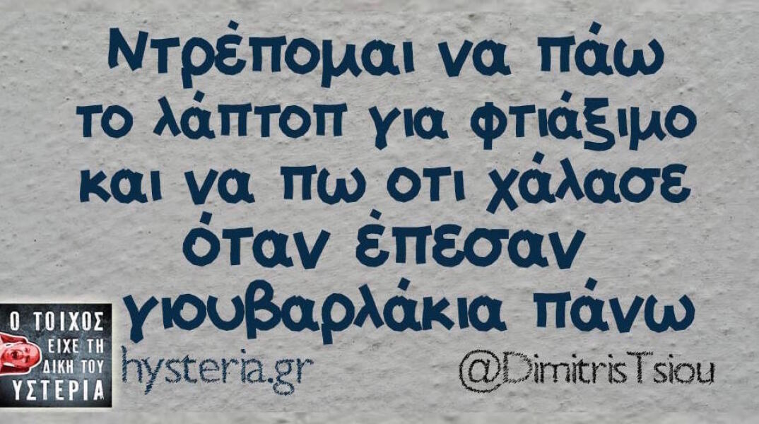 Αστεία memes, ατάκες, βίντεο, virals που ανέβηκαν στο διαδίκτυο και μας έκαναν να γελάσουμε