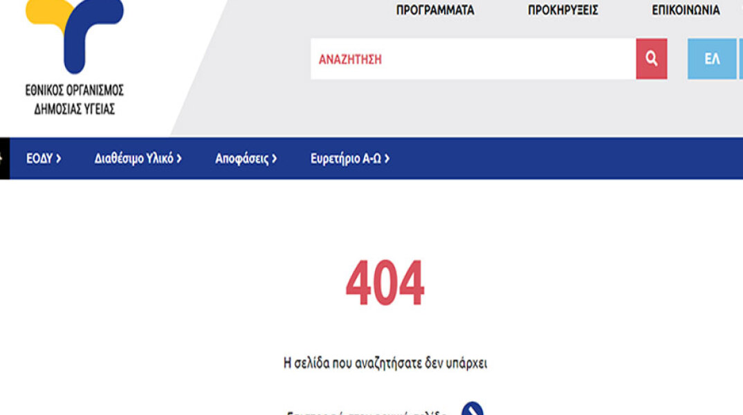 Γκάφα ΕΟΔΥ με τα νέα κρούσματα κορωνοϊού την Τετάρτη (9/6) - Ανακοίνωσε τα χθεσινά - Η λάθος ανακοίνωση που κατέβηκε από το eody.gov.gr