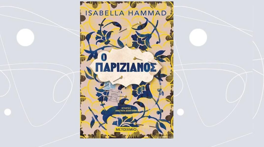 «Ο Παριζιάνος» της Isabella Hammad, εκδόσεις Μεταίχμιο
