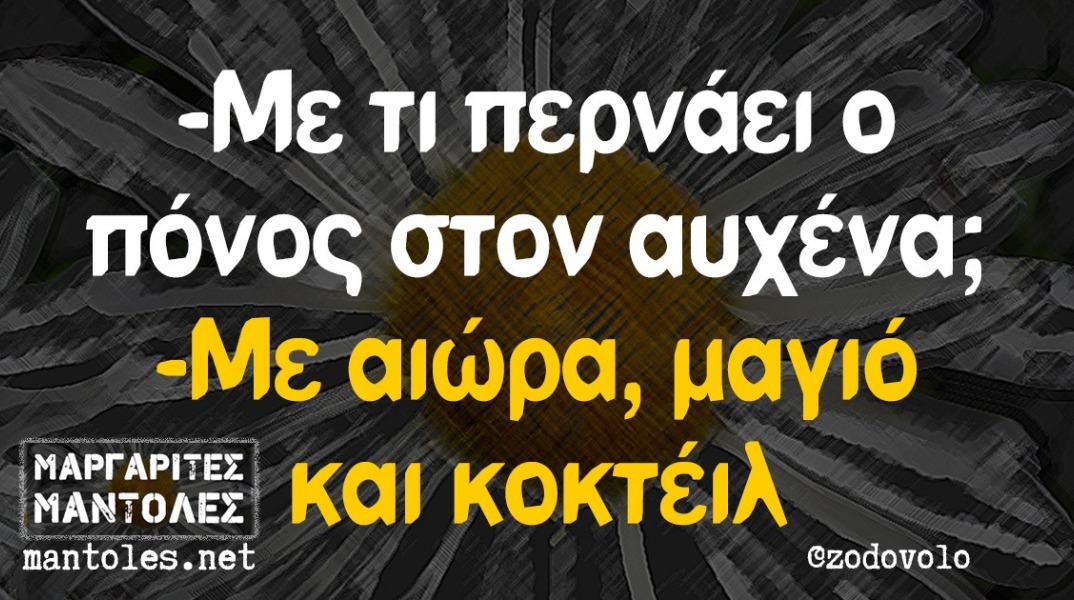 Αστεία memes, ατάκες, βίντεο, virals που ανέβηκαν στο διαδίκτυο και μας έκαναν να γελάσουμε