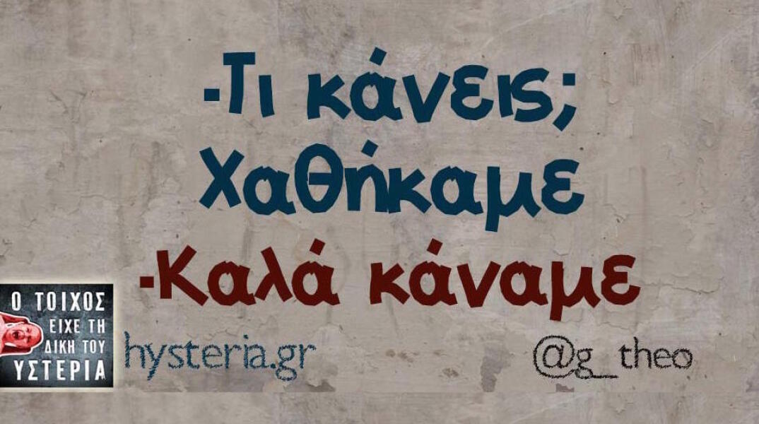 Αστεία memes, ατάκες, βίντεο, virals που ανέβηκαν στο διαδίκτυο και μας έκαναν να γελάσουμε