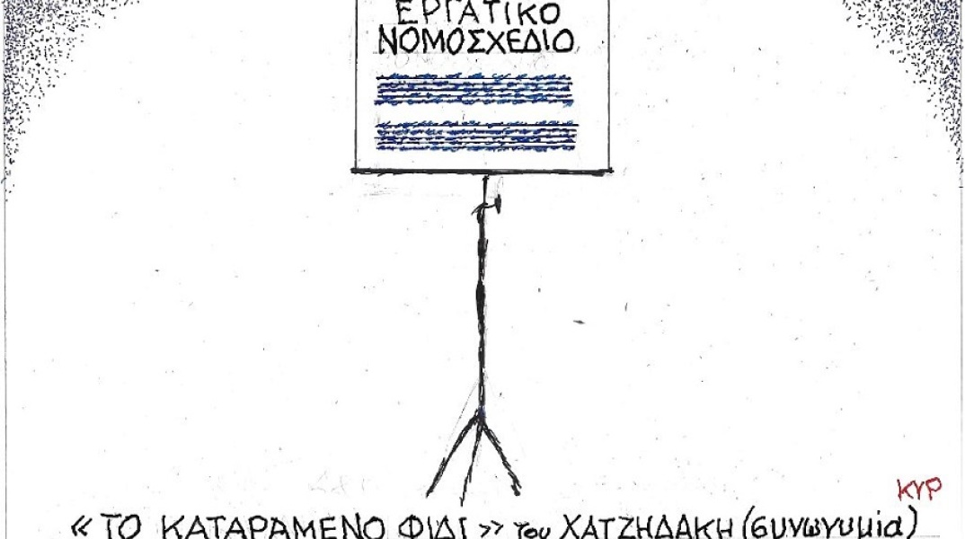Γελοιογραφία του ΚΥΡ για το εργασιακό νομοσχέδιο