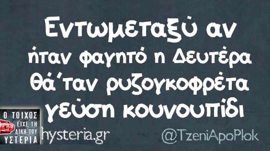 Αστεία memes, ατάκες, βίντεο, virals που ανέβηκαν στο διαδίκτυο και μας έκαναν να γελάσουμε