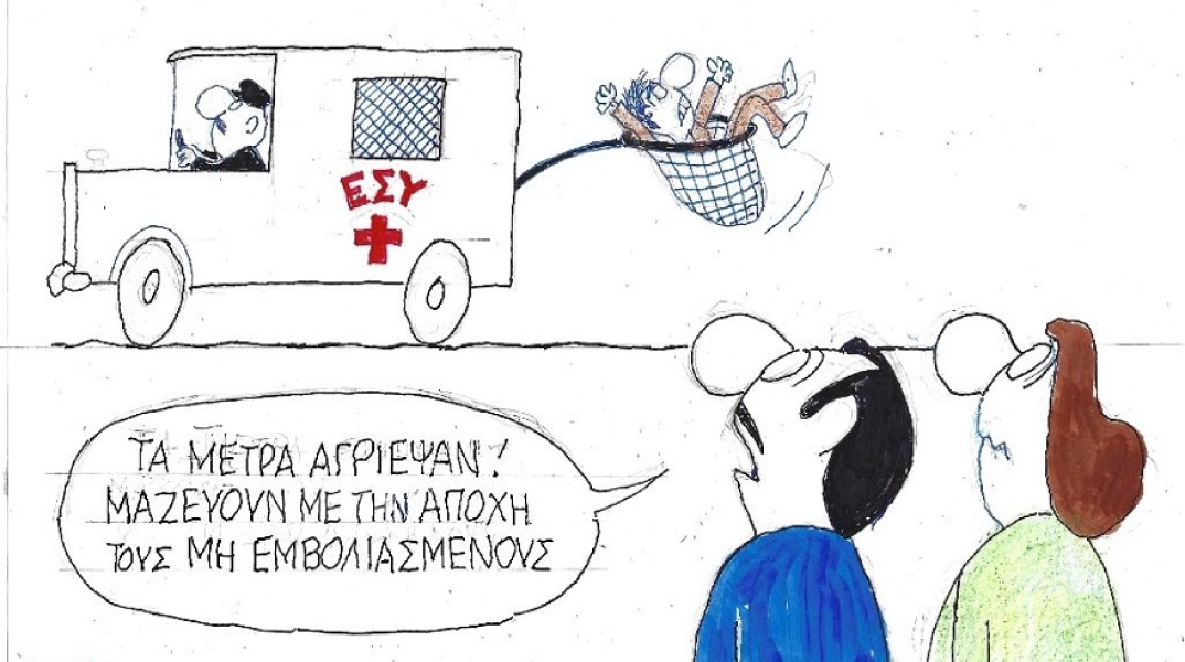 Γελοιογραφία του ΚΥΡ για την πανδημία