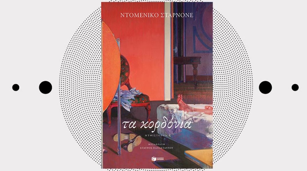«Tα κορδόνια» του Nτομένικο Σταρνόνε, εκδόσεις Πατάκη