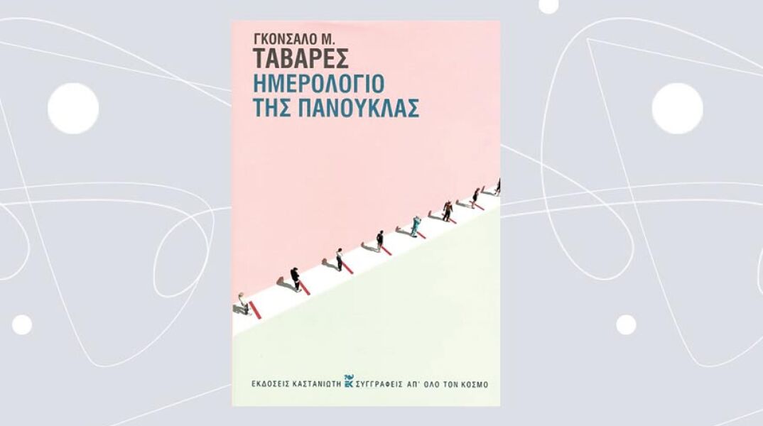 «Ημερολόγιο της πανούκλας» του Γκονσάλο Μ. Ταβάρες, εκδ. Καστανιώτη