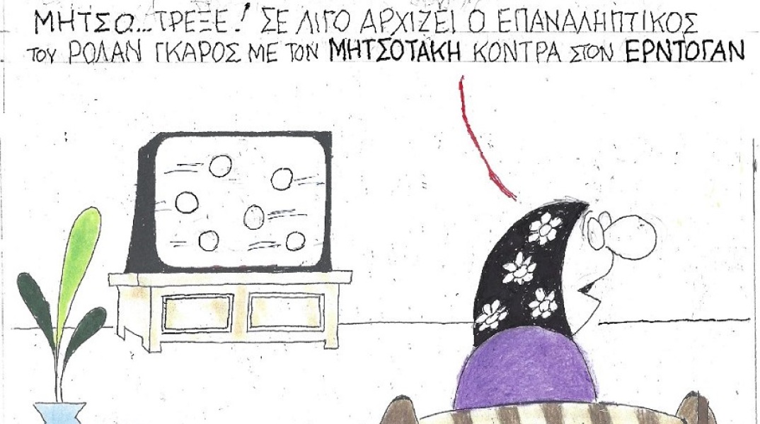 Γελοιογραφία του ΚΥΡ για τη συνάντηση Μητσοτάκη-Ερντογάν
