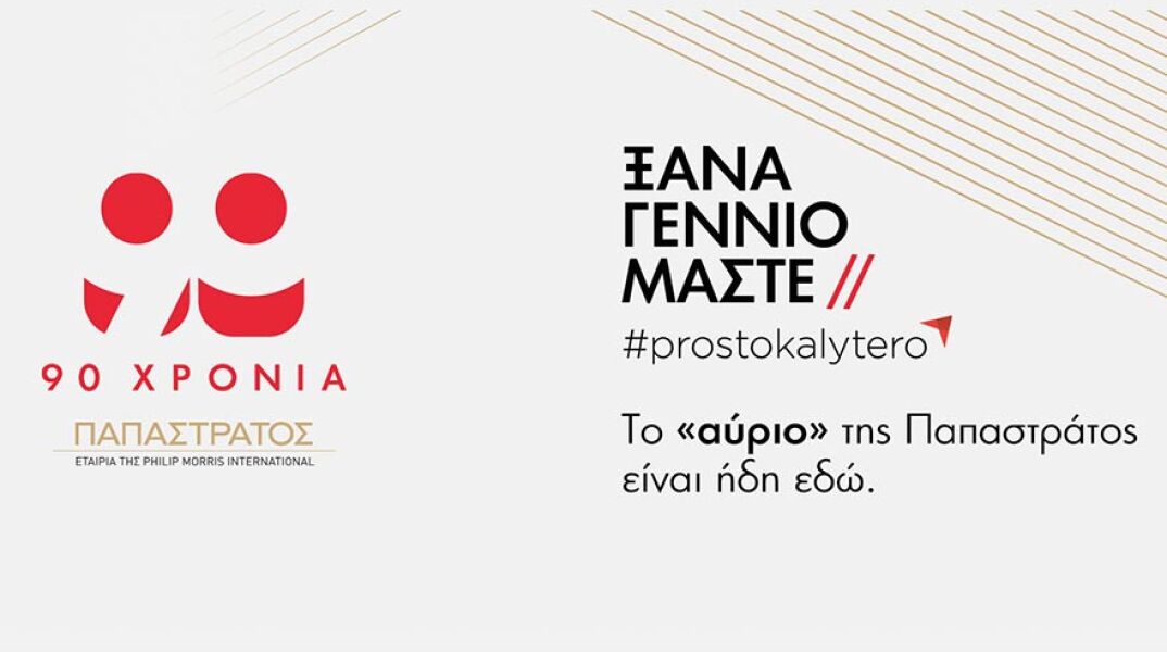 90 χρόνια Παπαστράτος