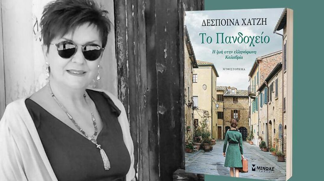 Το «Πανδοχείο», της Δέσποινας Χατζή 