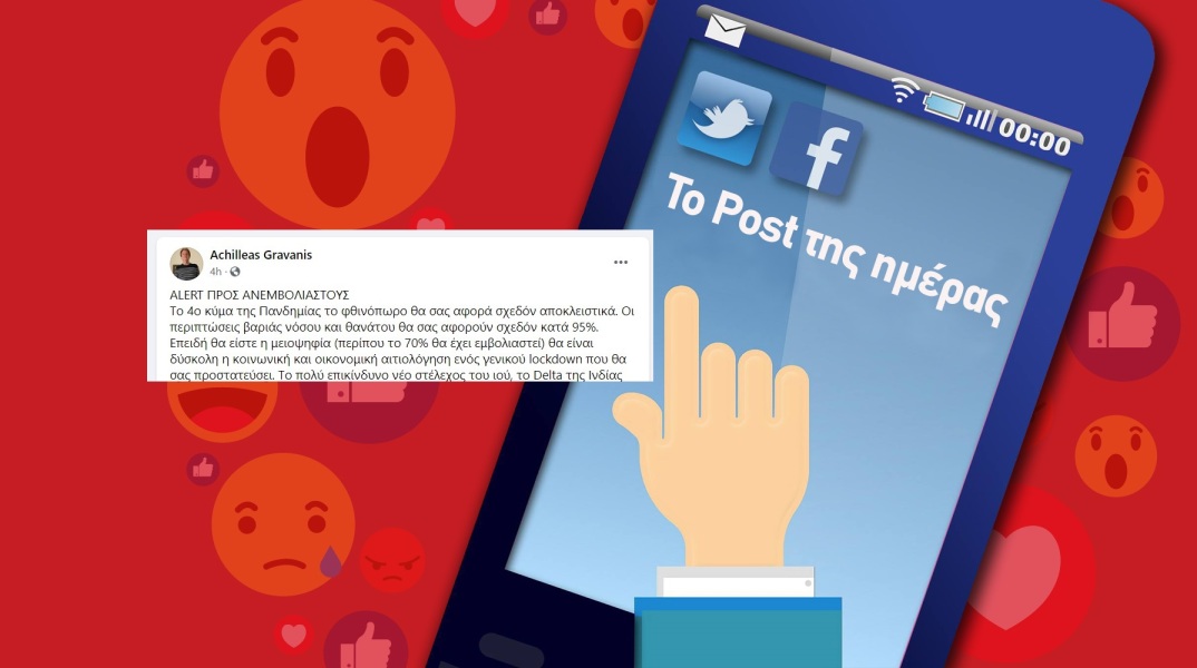 Ανάρτηση του επιστήμονα Αχιλλέα Γραβάνη στα social media για τους ανεμβολίαστους