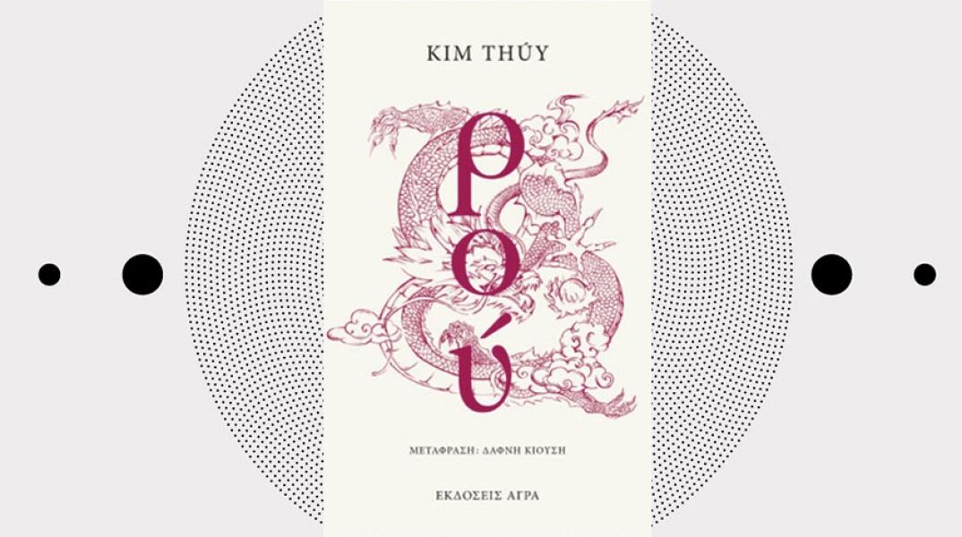 «Ρου» της Κιμ Τούι, εκδόσεις Άγρα