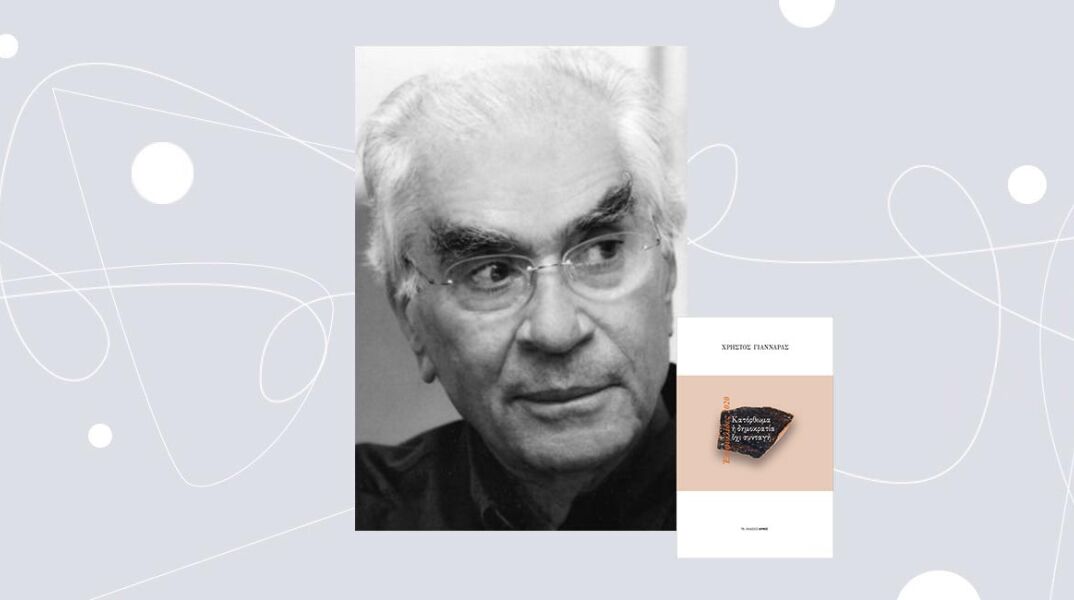 «Κατόρθωμα η δημοκρατία, όχι συνταγή» του Χρήστου Γιανναρά, εκδόσεις Αρμός