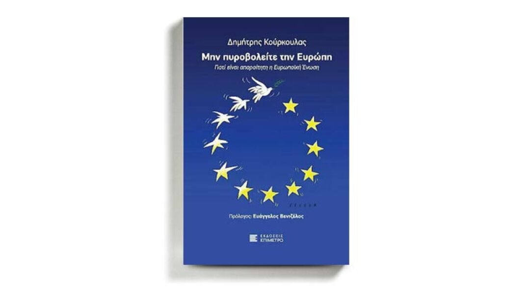 «Μην πυροβολείτε την Ευρώπη» του Δημήτρη Κούρκουλα, εκδόσεις Επίμετρο