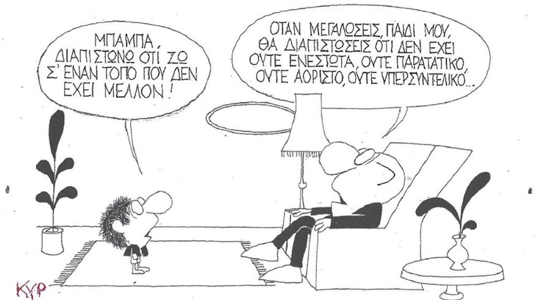 Η γελοιογραφία του ΚΥΡ για το μέλλον της Ελλάδας