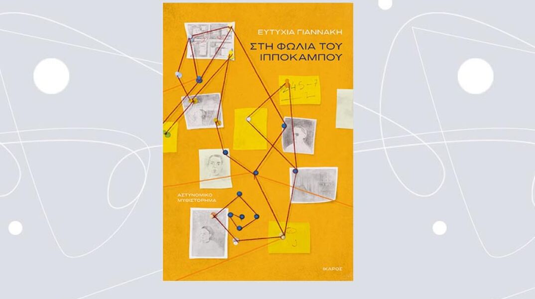 Ευτυχία Γιαννάκη, «Στη Φωλιά του Ιππόκαμπου» (εκδ. Ίκαρος)
