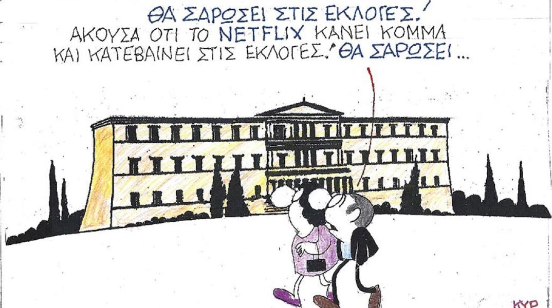 Η γελοιογραφία του ΚΥΡ για το Netflix και την επιτυχία του