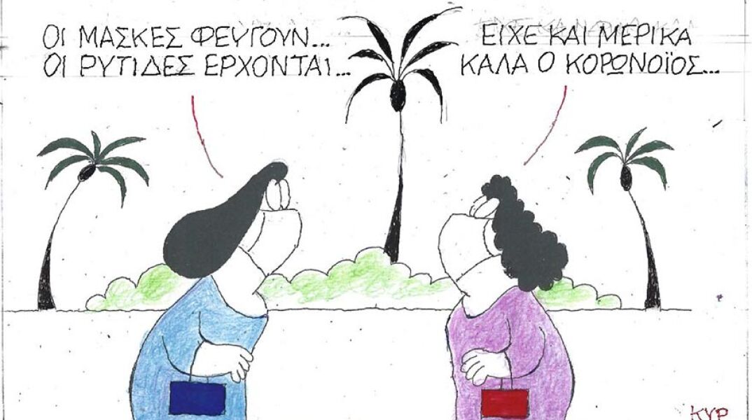 Η γελοιογραφία του ΚΥΡ για την κατάργηση των μασκών σε δημόσιους χώρους