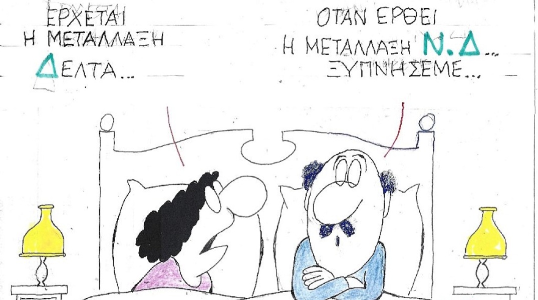 Σκίτσο του ΚΥΡ