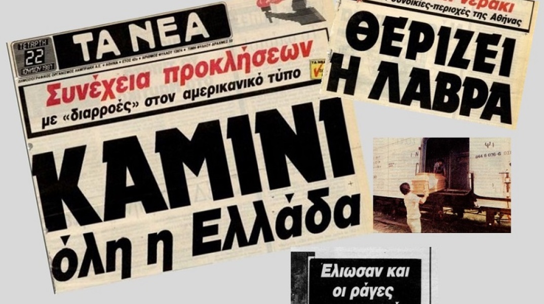 Ο καύσωνας του 1987 μέσα από πρωτοσέλιδα και ρεπορτάζ της εποχής