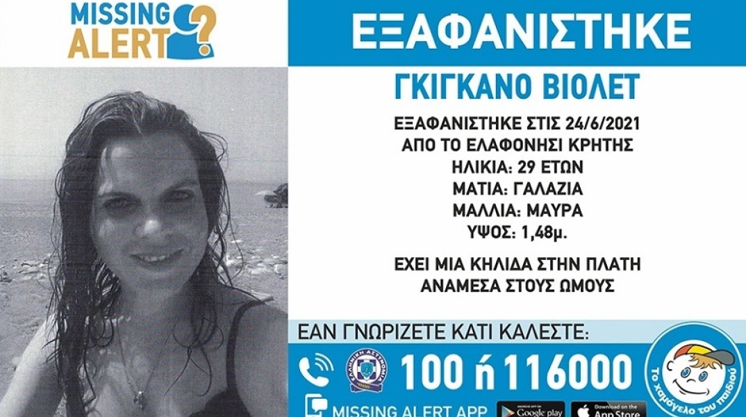 Missing Alert για την 29χρονη Γαλλίδα στα Χανιά 