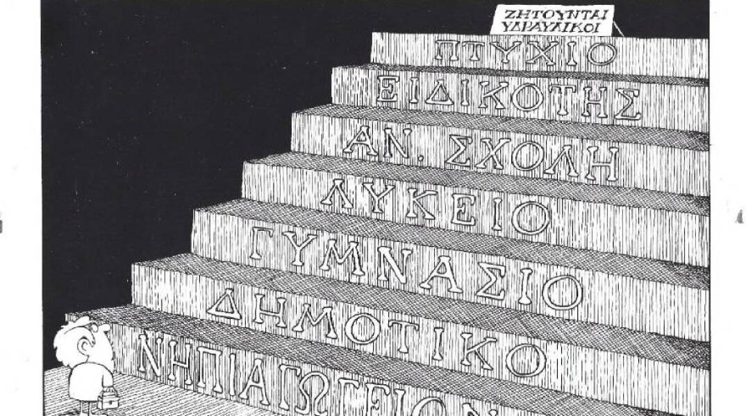 Η γελοιογραφία του ΚΥΡ για το εκπαιδευτικό σύστημα
