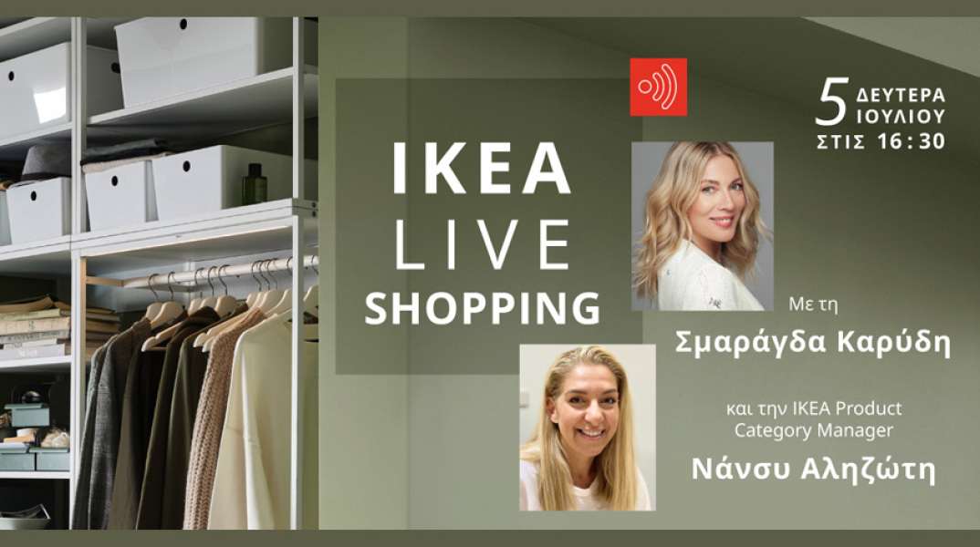 Η ΙΚΕΑ παρουσιάζει το πρώτο Live Shopping Event