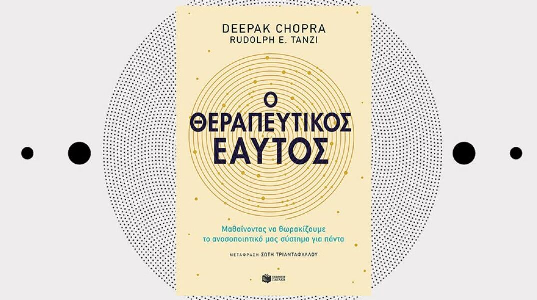 «O Θεραπευτικός εαυτός» των Deepak Chopra - Rudolph E. Tanzi, σε μετάφραση της Σώτης Τριανταφύλλου από τις εκδ. Πατάκη.