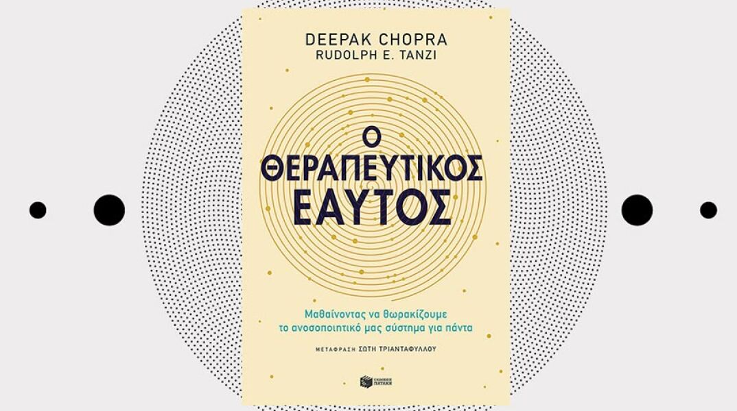 «O Θεραπευτικός εαυτός» των Deepak Chopra - Rudolph E. Tanzi, σε μετάφραση της Σώτης Τριανταφύλλου από τις εκδ. Πατάκη.