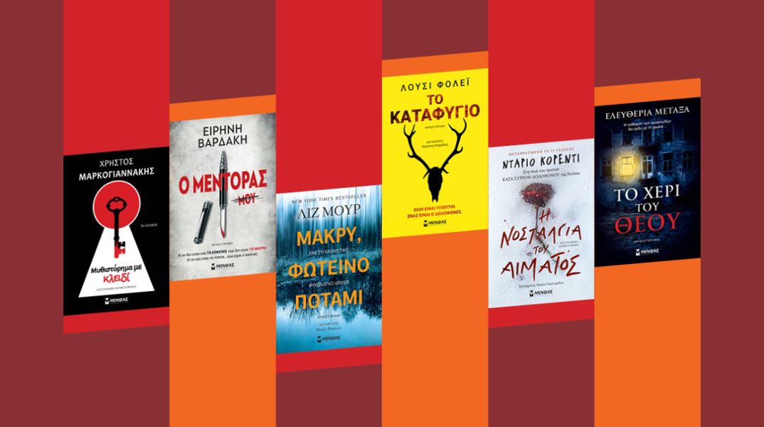 Χρήστος Μαρκογιαννάκης, Ειρήνη Βαρδάκη, Λούσι Φόλεϊ, Ντάριο Κορέντι, Λιζ Μουρ, Ελευθερία Μεταξά: Μεγάλες υπογραφές της νουάρ λογοτεχνίας στις εκδόσεις Μίνωας