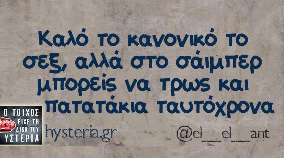 Αστεία memes, ατάκες, βίντεο, virals που ανέβηκαν στο διαδίκτυο και μας έκαναν να γελάσουμε