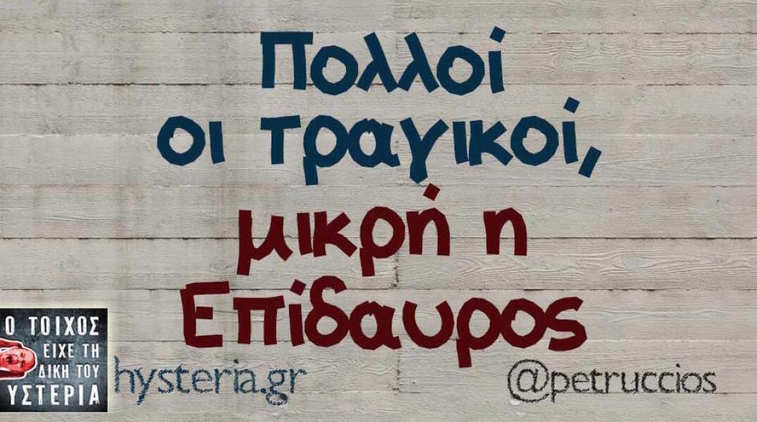 Αστεία memes, ατάκες, βίντεο, virals που ανέβηκαν στο διαδίκτυο και μας έκαναν να γελάσουμε