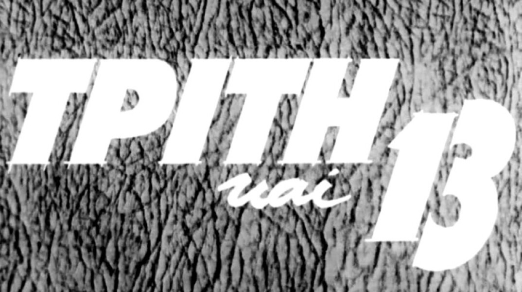 Γιατί η «Τρίτη και 13» θεωρείται ότι φέρνει γρουσουζιά και αρκετοί άνθρωποι δεν κλείνουν οικονομικές συμφωνίες ή δεν βγαίνουν από το σπίτι τους © YouTube