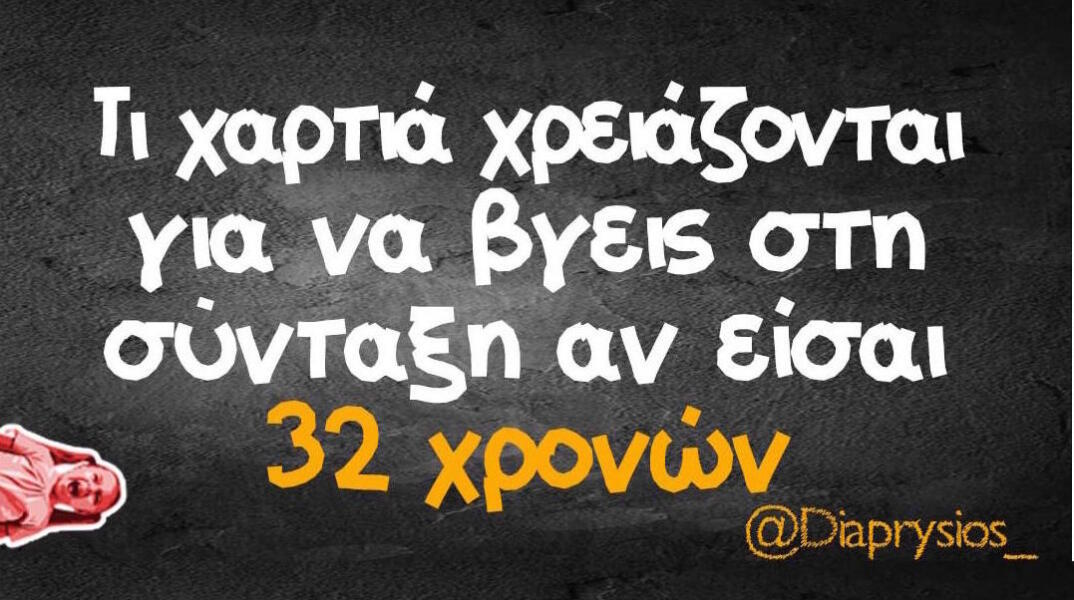 Αστεία memes, ατάκες, βίντεο, virals που ανέβηκαν στο διαδίκτυο και μας έκαναν να γελάσουμε