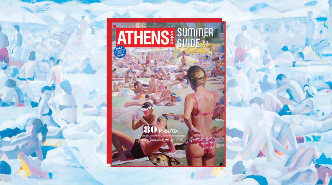Summer Guide 2021: 80 διάσημοι πάνε διακοπές με την ATHENS VOICE