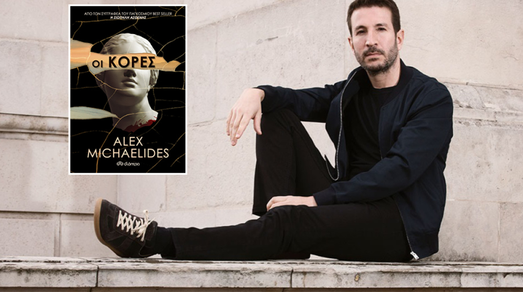 Alex Michaelides - «Οι Κόρες»: Διαβάσαμε το νέο μυθιστόρημα του Βρετανοκύπριου συγγραφέα στις εκδόσεις Διόπτρα