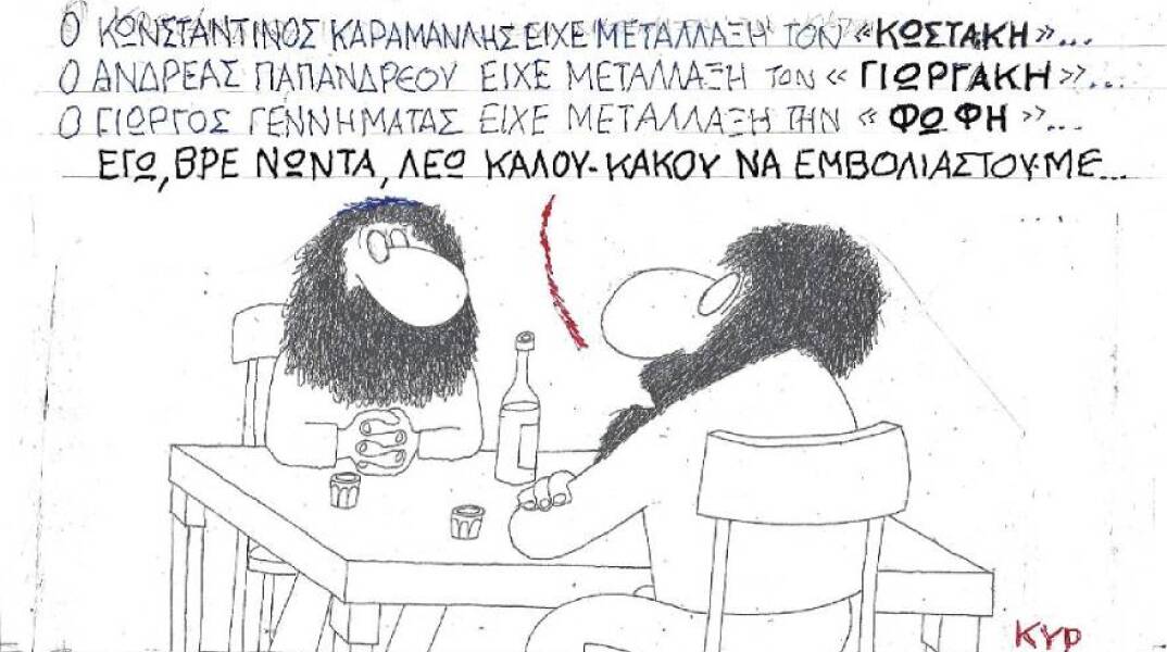 Η γελοιογραφία του ΚΥΡ για τον εμβολιασμό κατά του κορωνοιού