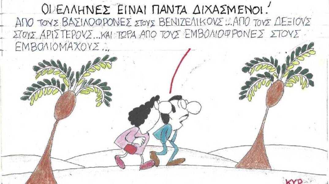 Η γελοιογραφία του ΚΥΡ για τον εμβολιασμό κατά του κορωνοιού