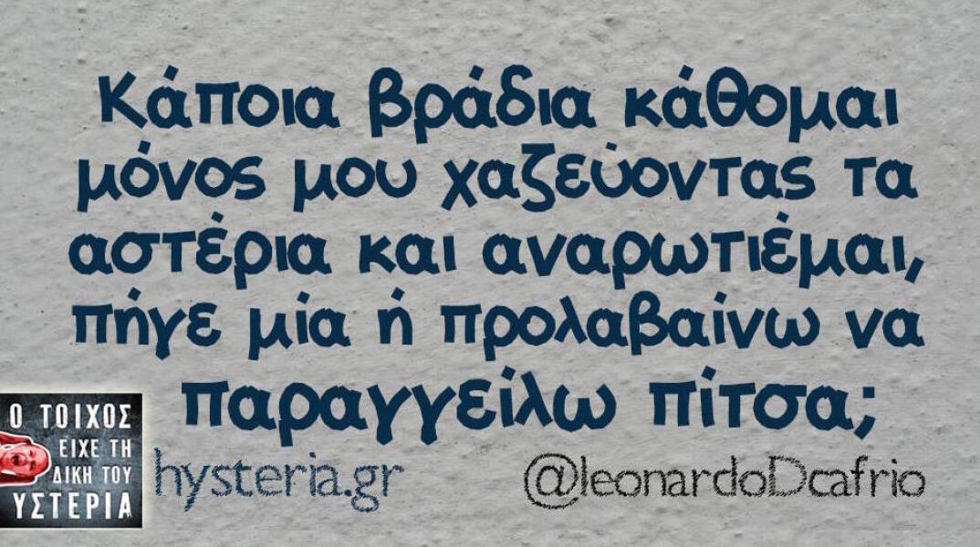 Αστεία memes, ατάκες, βίντεο, virals που ανέβηκαν στο διαδίκτυο και μας έκαναν να γελάσουμε