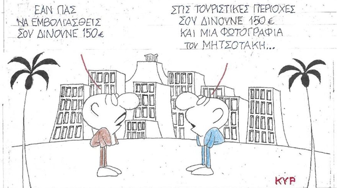 Η γελοιογραφία του ΚΥΡ για τα €150 που δίνει η κυβέρνηση στους νέους 18-25 ετών που εμβολιάζονται κατά του κορωνοϊού