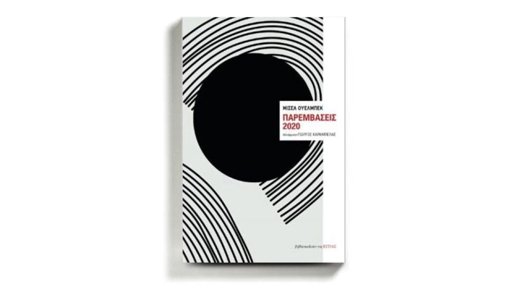 «Παρεμβάσεις 2020» του Μισέλ Ουελμπέκ, από τις εκδόσεις Βιβλιοπωλείον της ΕΣΤΙΑΣ.