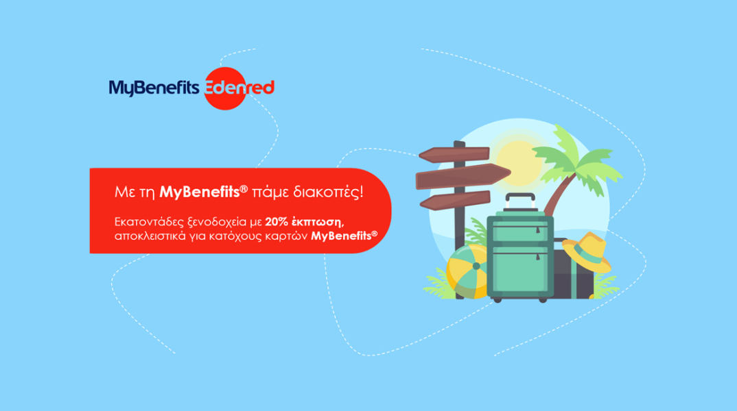 Edenred και Ξενοδοχειακό Επιμελητήριο Ελλάδος συνεργάζονται για να ενισχύσουν τον εσωτερικό τουρισμό, φέρνοντας πιο κοντά τις διακοπές χιλιάδων  εργαζομένων στα ελληνικά ξενοδοχεία 