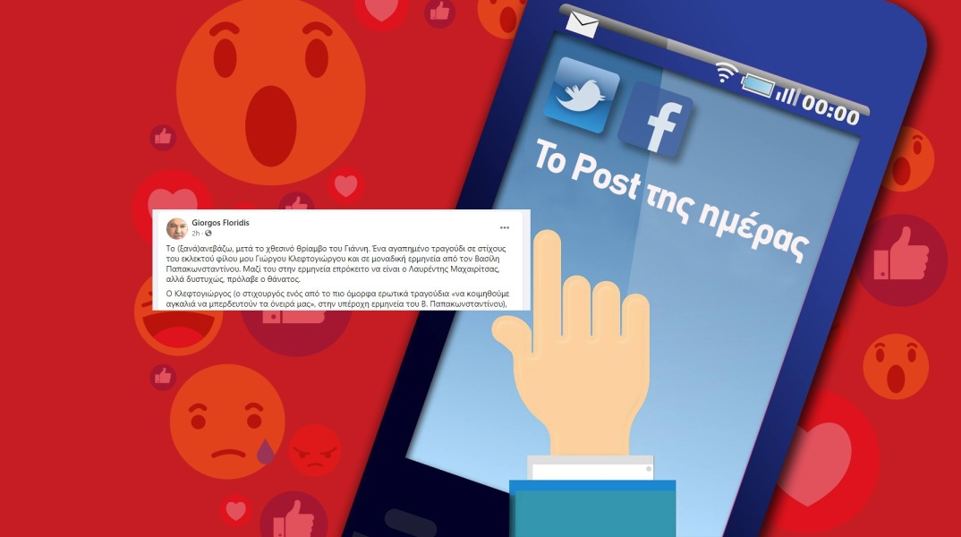Ανάρτηση του Γιώργου Φλωρίδη στα social media