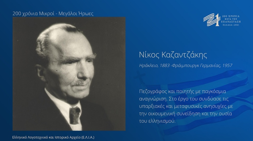 Ο Νίκος Καζαντζάκης στη δράση «Μικροί Μεγάλοι Ήρωες» της Επιτροπή «Ελλάδα 2021»