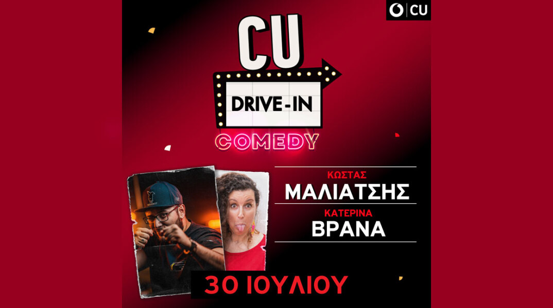 Η CU σου δίνει την ευκαιρία να απολαύσεις Κατερίνα Βρανά και Κώστα Μαλιάτση στο City Drive-In 