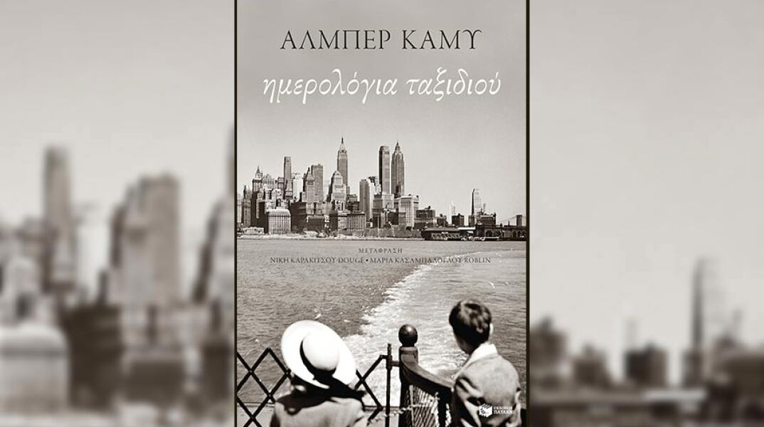 «Ημερολόγια ταξιδιού» του Αλμπέρ Καμύ (εκδόσεις Πατάκη)