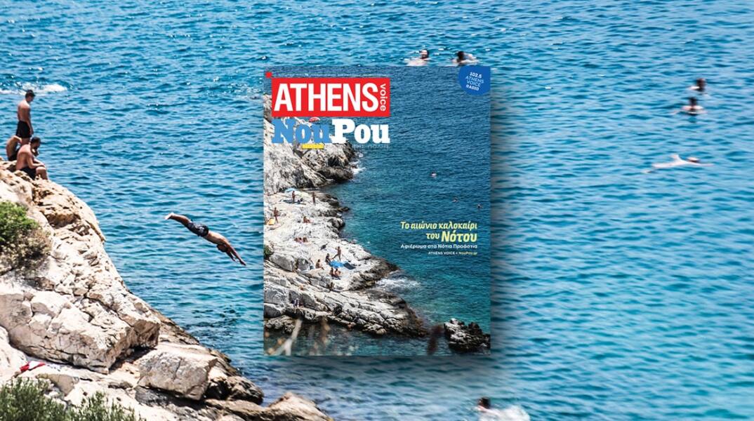 Άνθρωποι που κάνουν βουτιά στη θάλασσα - Εξώφυλλο της ATHENS VOICE